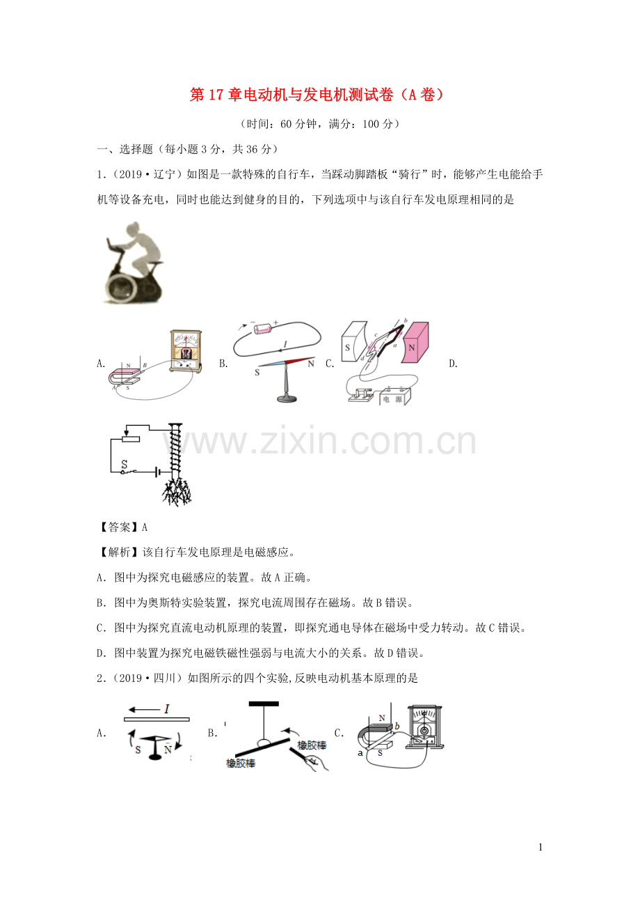 2019_2020学年九年级物理下册第17章电动机与发电机A卷基础篇含解析新版粤教沪版.docx_第1页