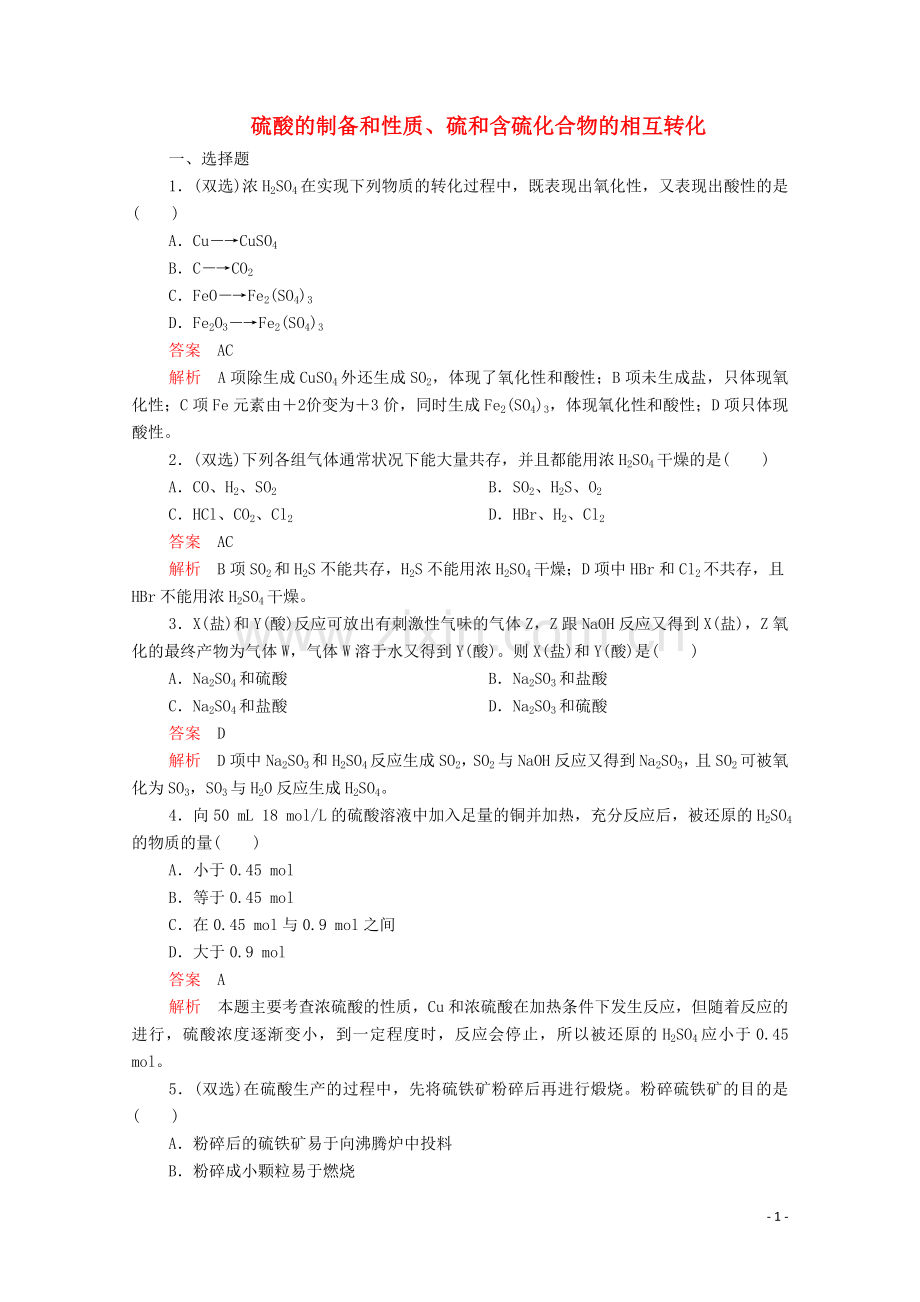 2019_2020学年高中化学专题4硫氮和可持续发展第一单元含硫化合物的性质和应用第2课时硫酸的制备和性质硫和含硫化合物的相互转化课时作业含解析苏教版必修1.doc_第1页