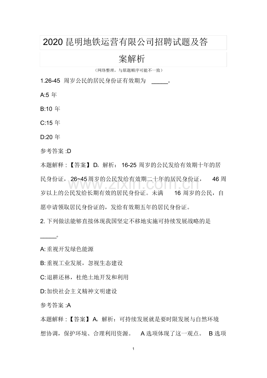 (整理)2020昆明地铁运营有限公司招聘试题及答案解析.pdf_第1页