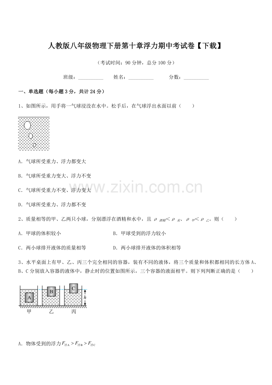 2021年度人教版八年级物理下册第十章浮力期中考试卷【下载】.docx_第1页