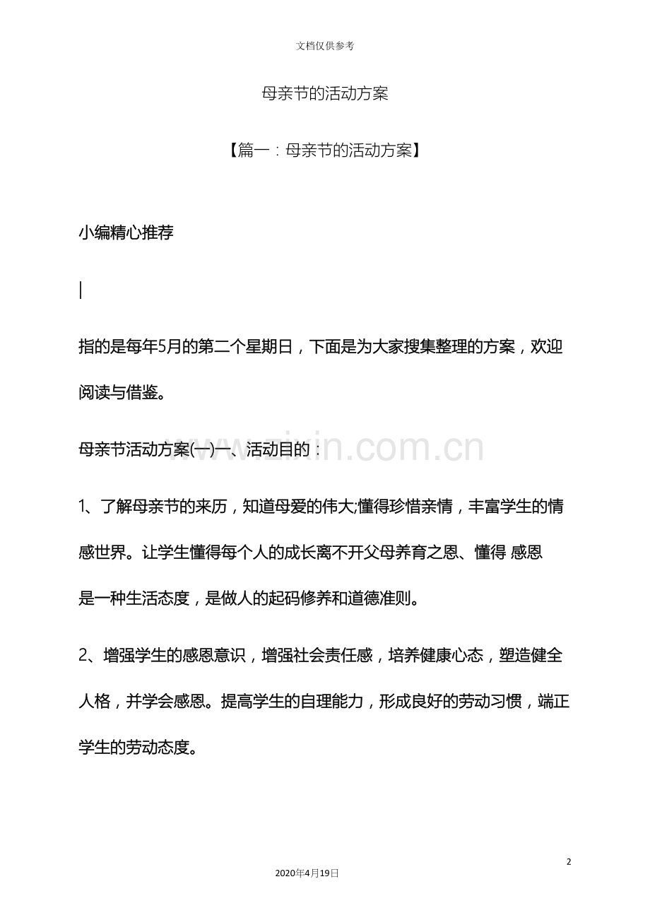 母亲节的活动方案.docx_第2页