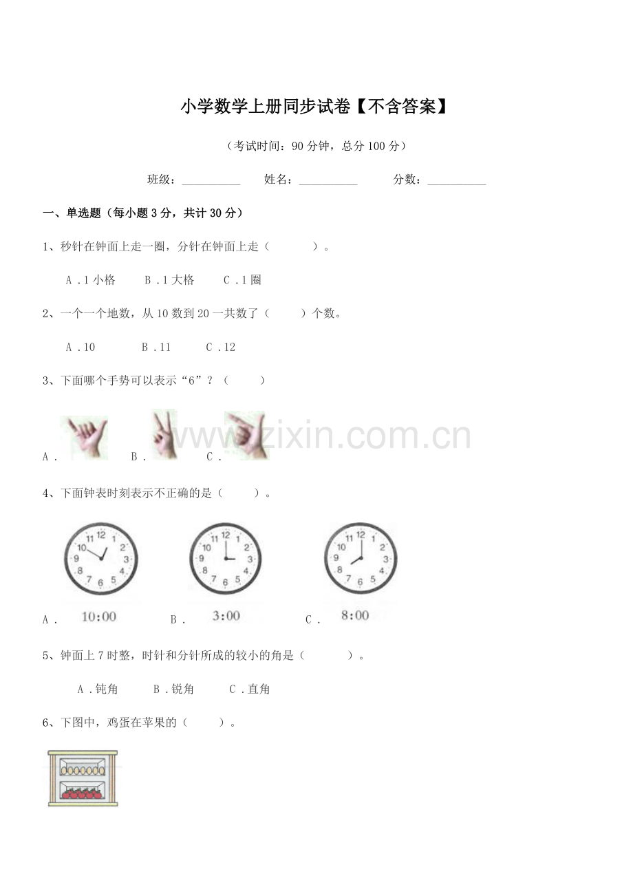 2020年度上半学期(一年级)小学数学上册同步试卷.docx_第1页