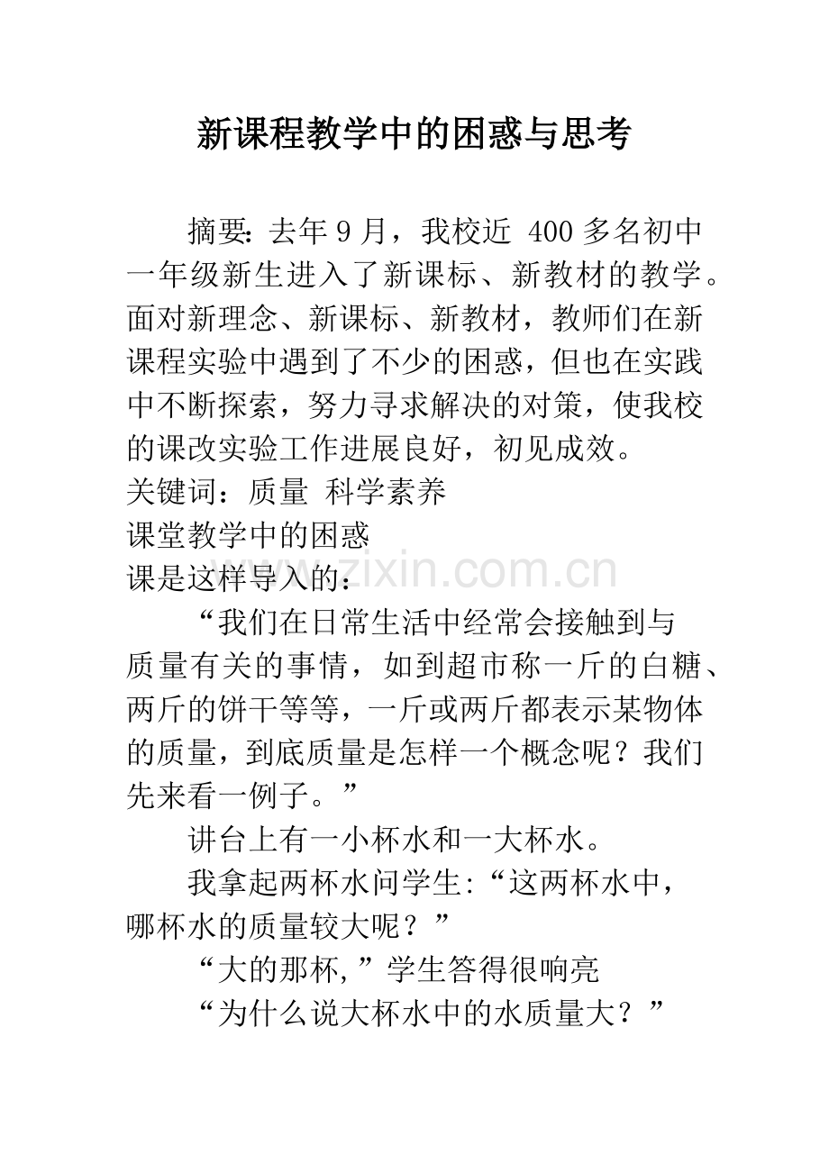 新课程教学中的困惑与思考.docx_第1页