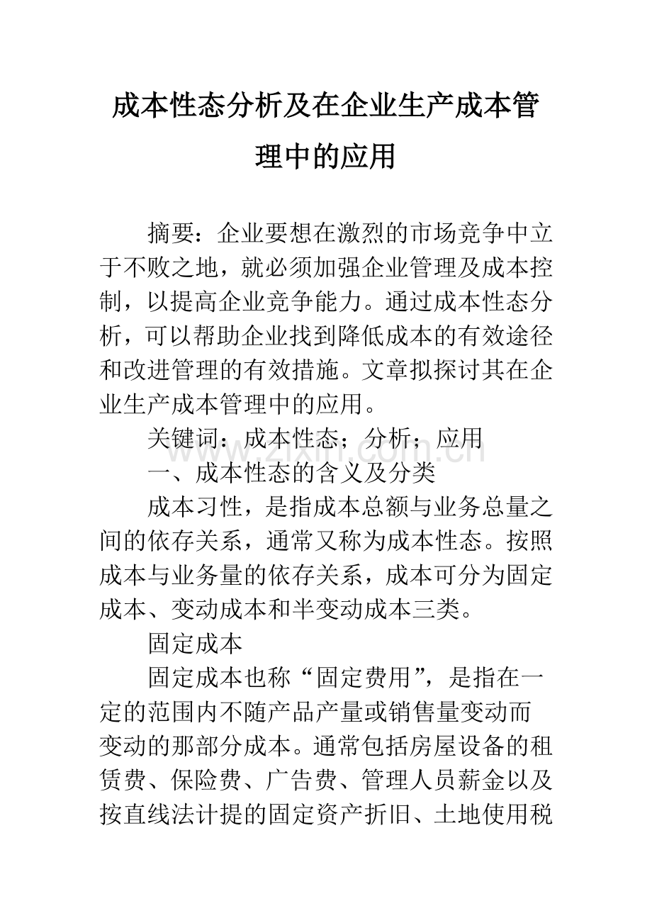 成本性态分析及在企业生产成本管理中的应用.docx_第1页