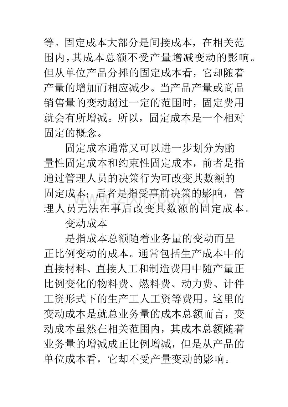 成本性态分析及在企业生产成本管理中的应用.docx_第2页