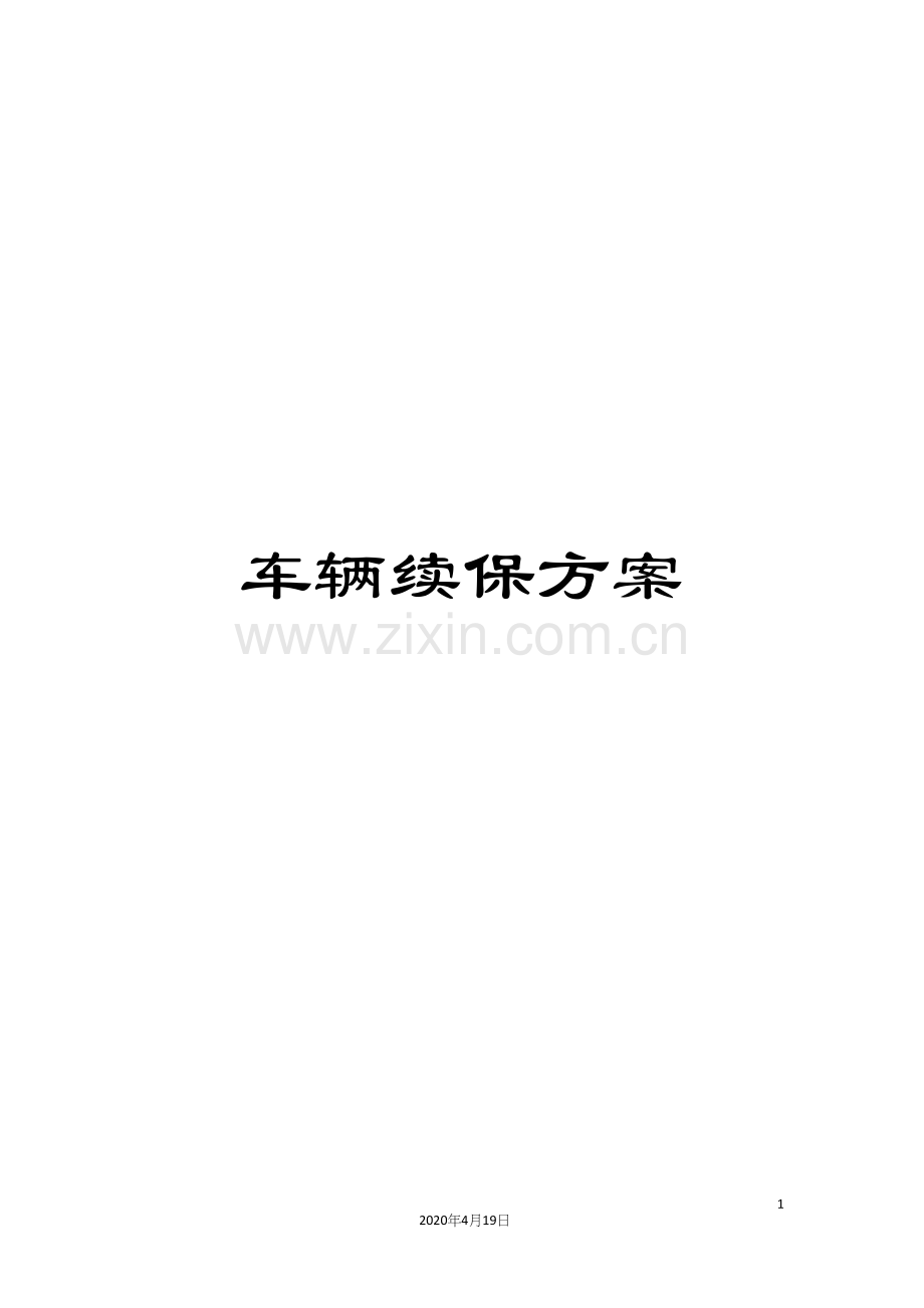 车辆续保方案.docx_第1页