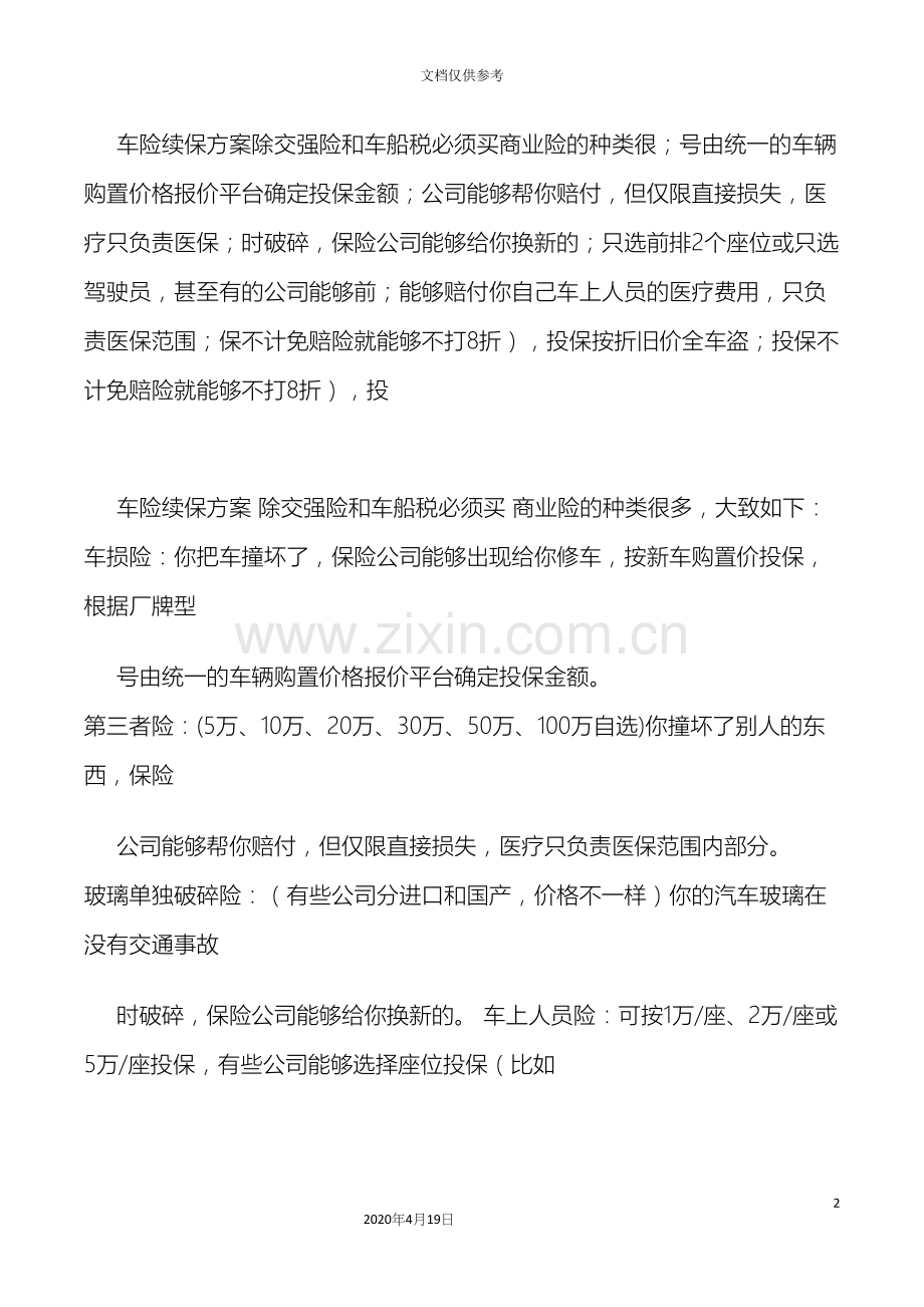 车辆续保方案.docx_第2页