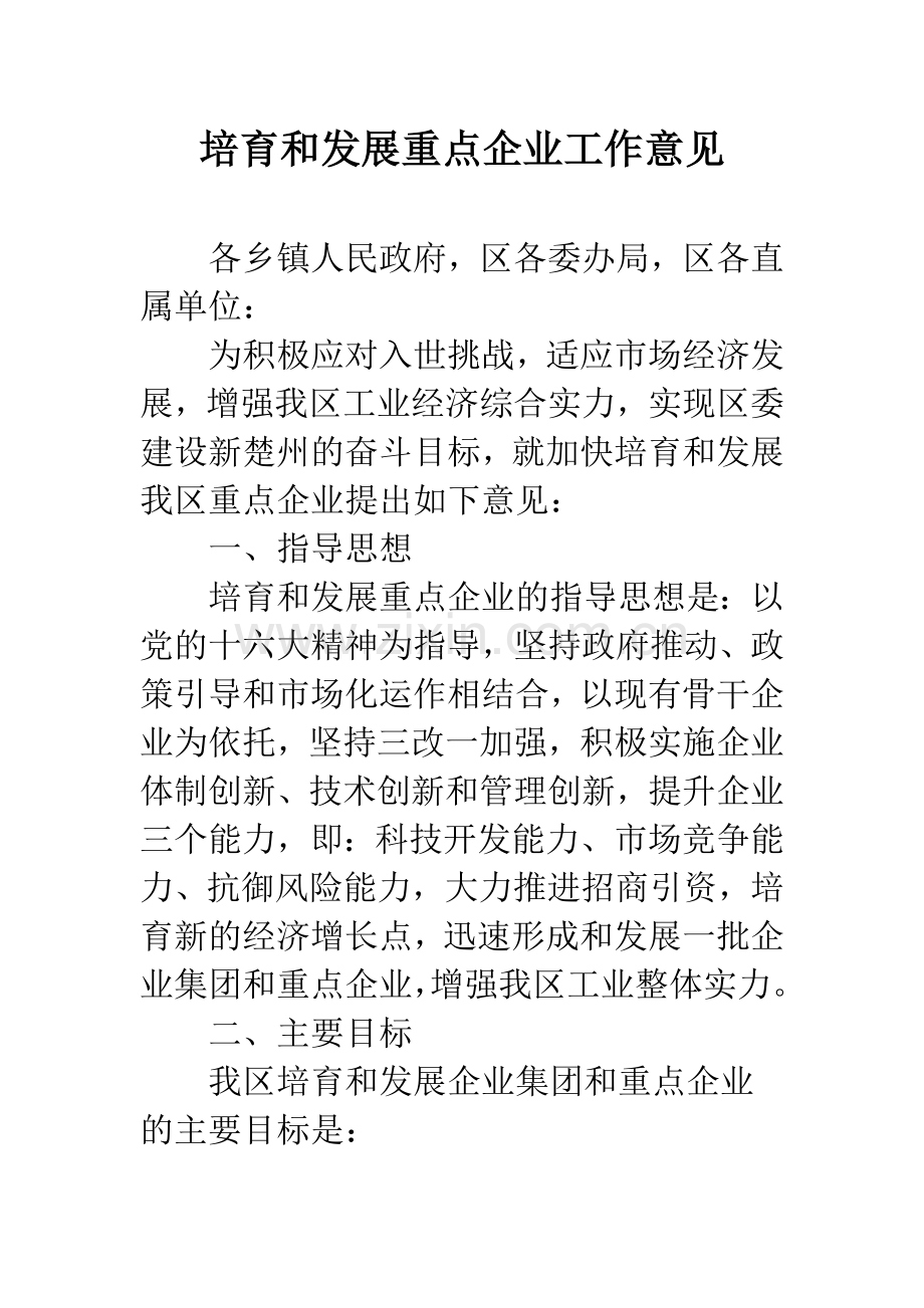 培育和发展重点企业工作意见.docx_第1页