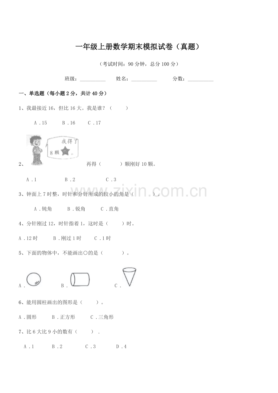 2018年北师大版一年级上册数学期末模拟试卷(真题).docx_第1页