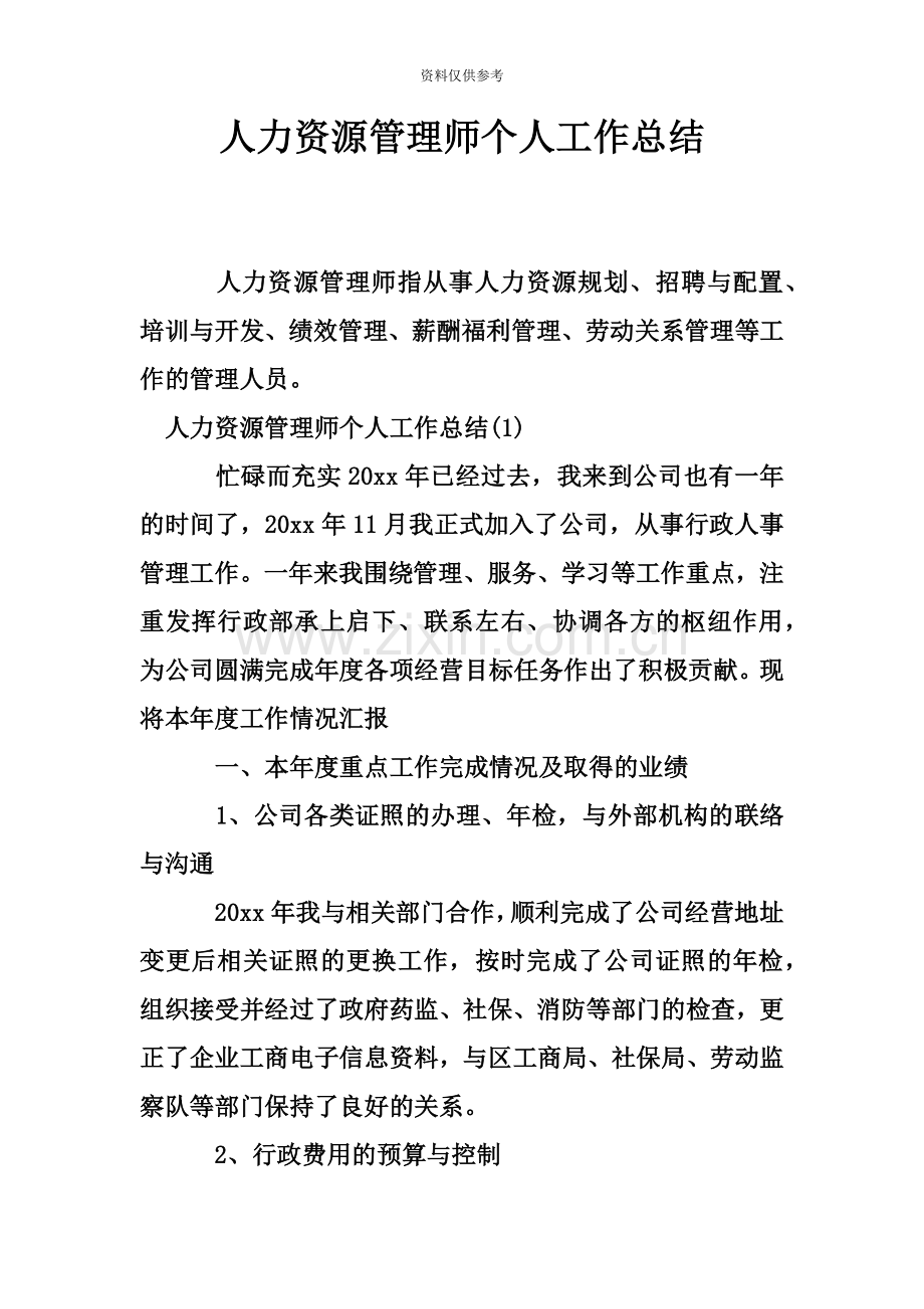 人力资源管理师个人工作总结.doc_第2页