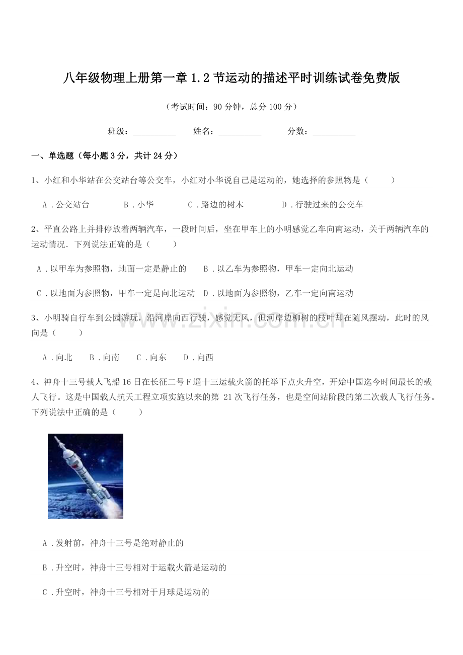 2020年鲁教版八年级物理上册第一章1.2节运动的描述平时训练试卷.docx_第1页