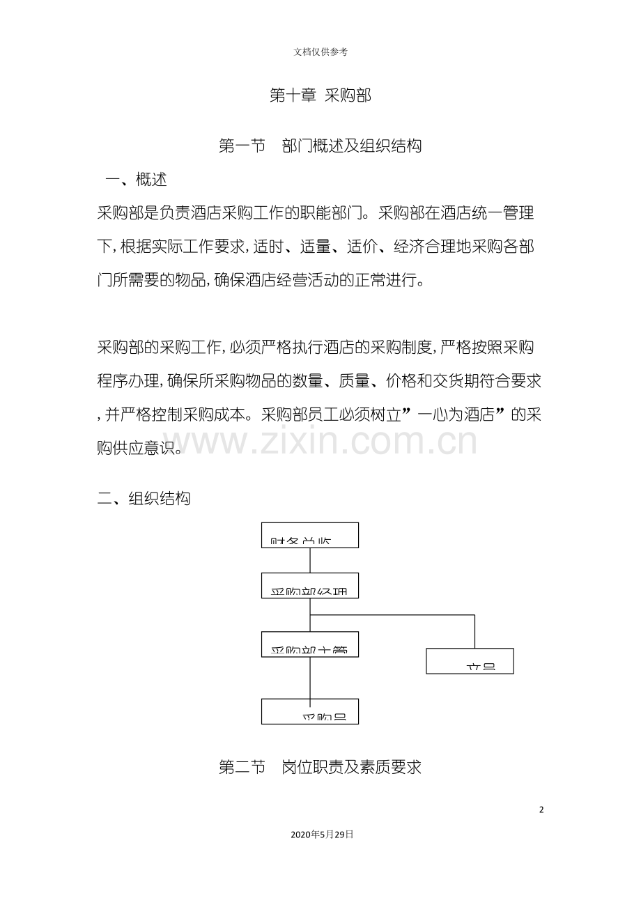 采购部门的岗位职责与工作程序.doc_第2页