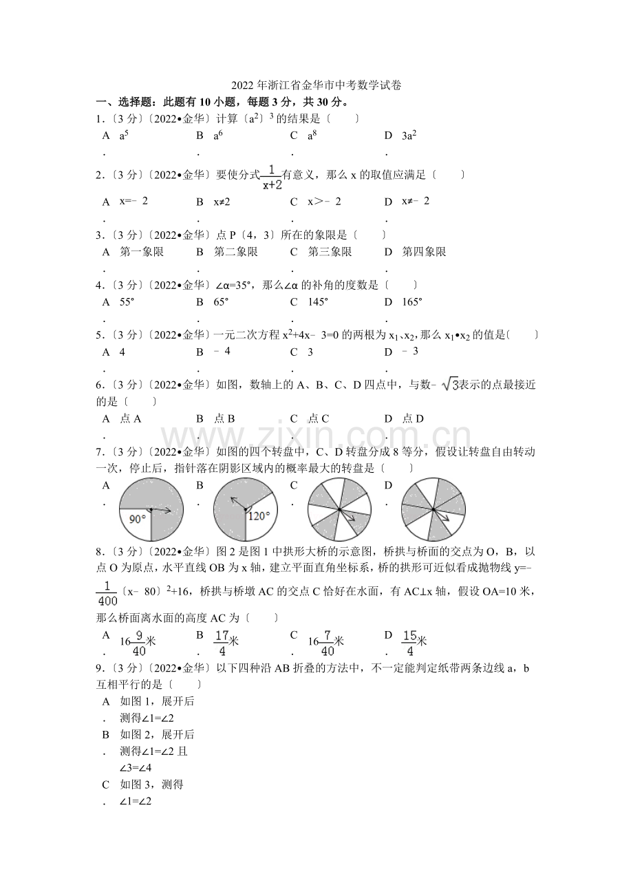 2022年浙江省金华市中考数学试卷解析.docx_第1页