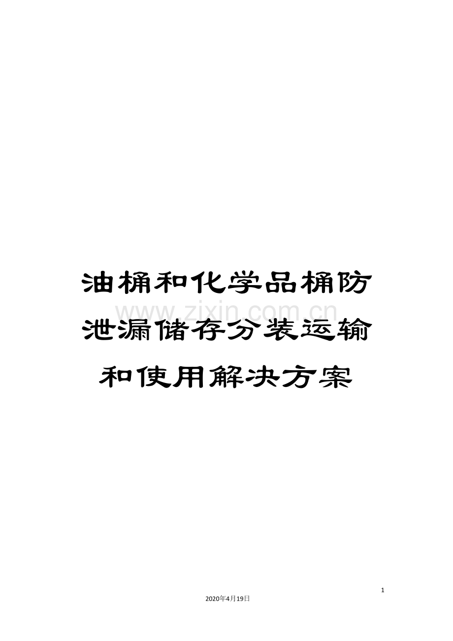 油桶和化学品桶防泄漏储存分装运输和使用解决方案样本.doc_第1页