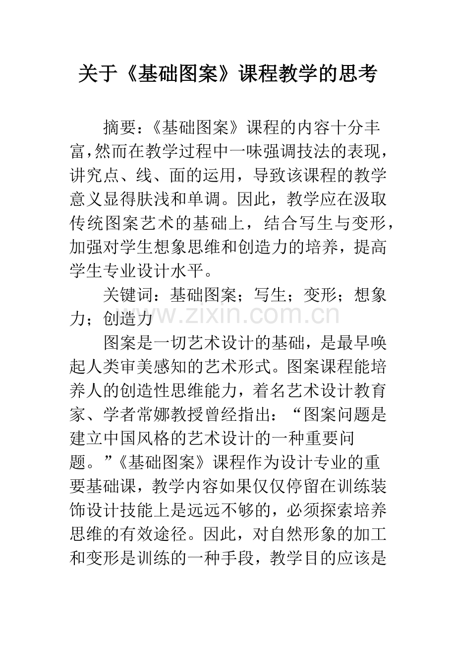 关于《基础图案》课程教学的思考.docx_第1页