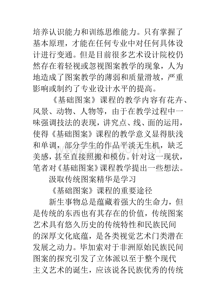 关于《基础图案》课程教学的思考.docx_第2页