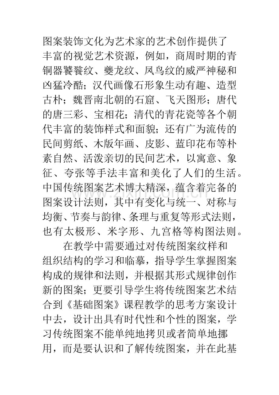 关于《基础图案》课程教学的思考.docx_第3页