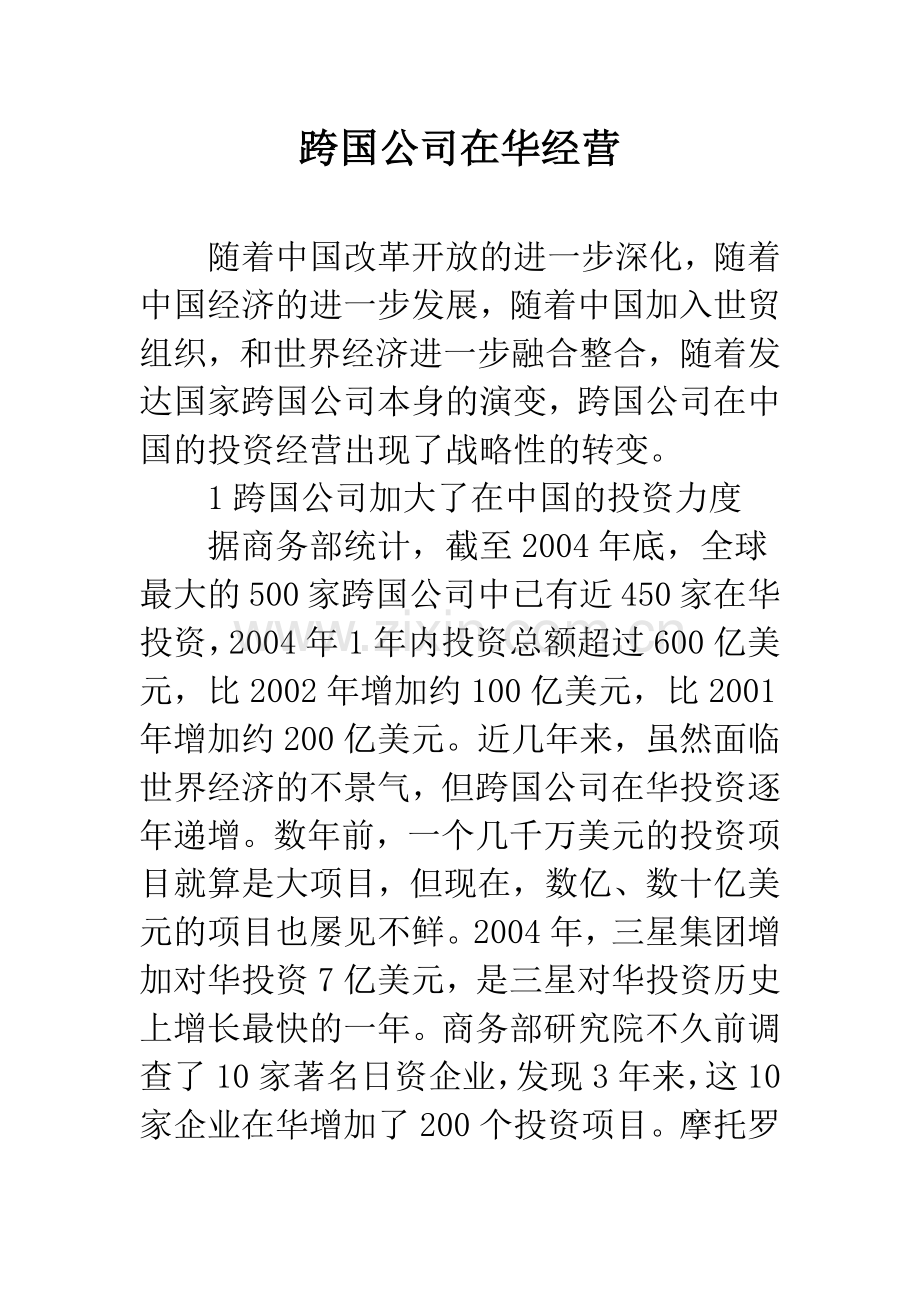 跨国公司在华经营.docx_第1页