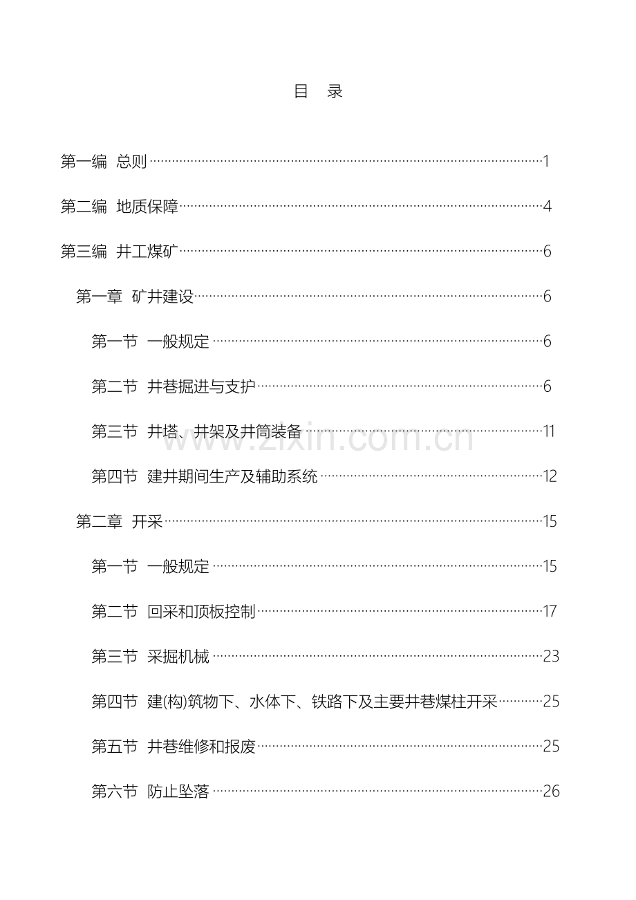 新版煤矿安全规程电子版.doc_第3页