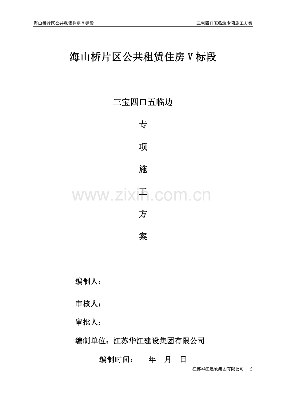 三宝四口五临边专项施工方案方案(同名6014).doc_第2页