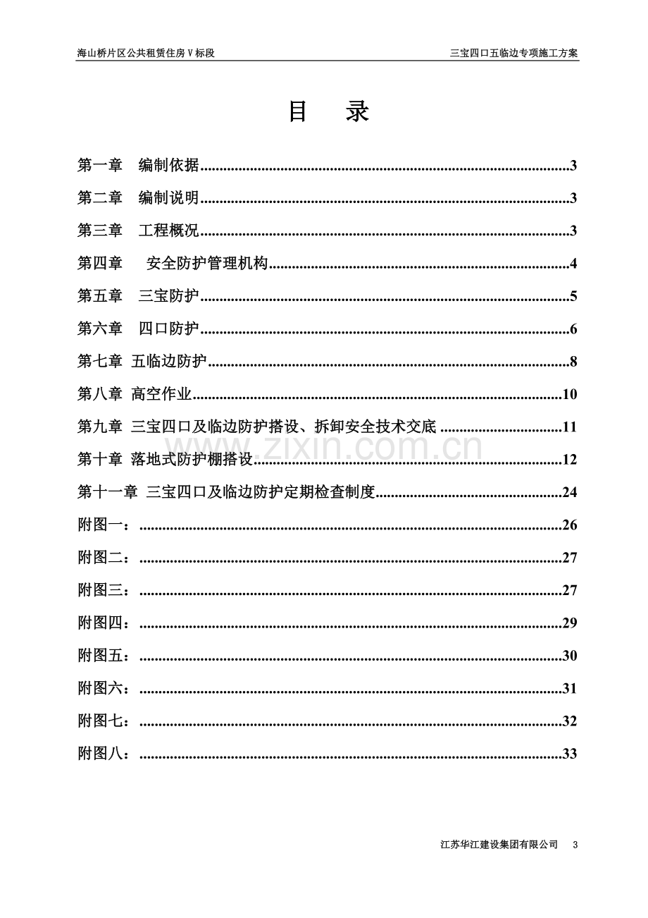 三宝四口五临边专项施工方案方案(同名6014).doc_第3页