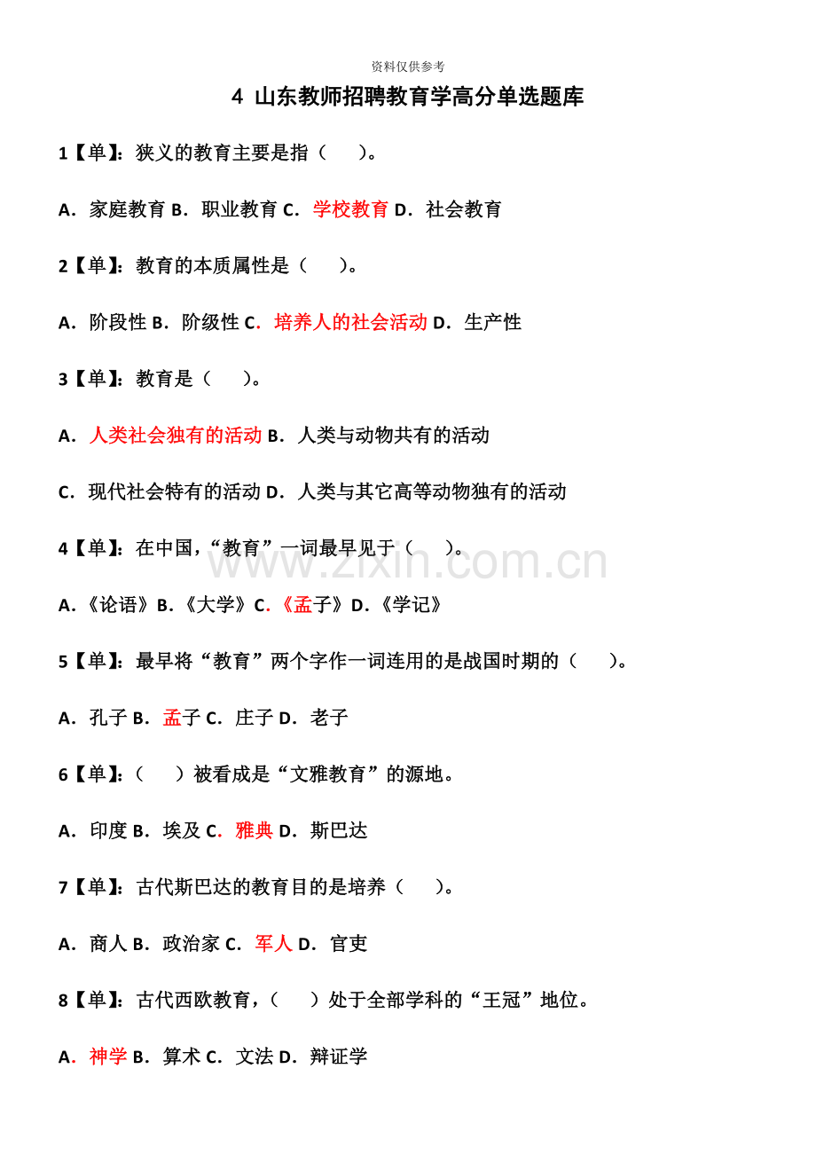 山东教师招聘教育学题库单选.docx_第2页