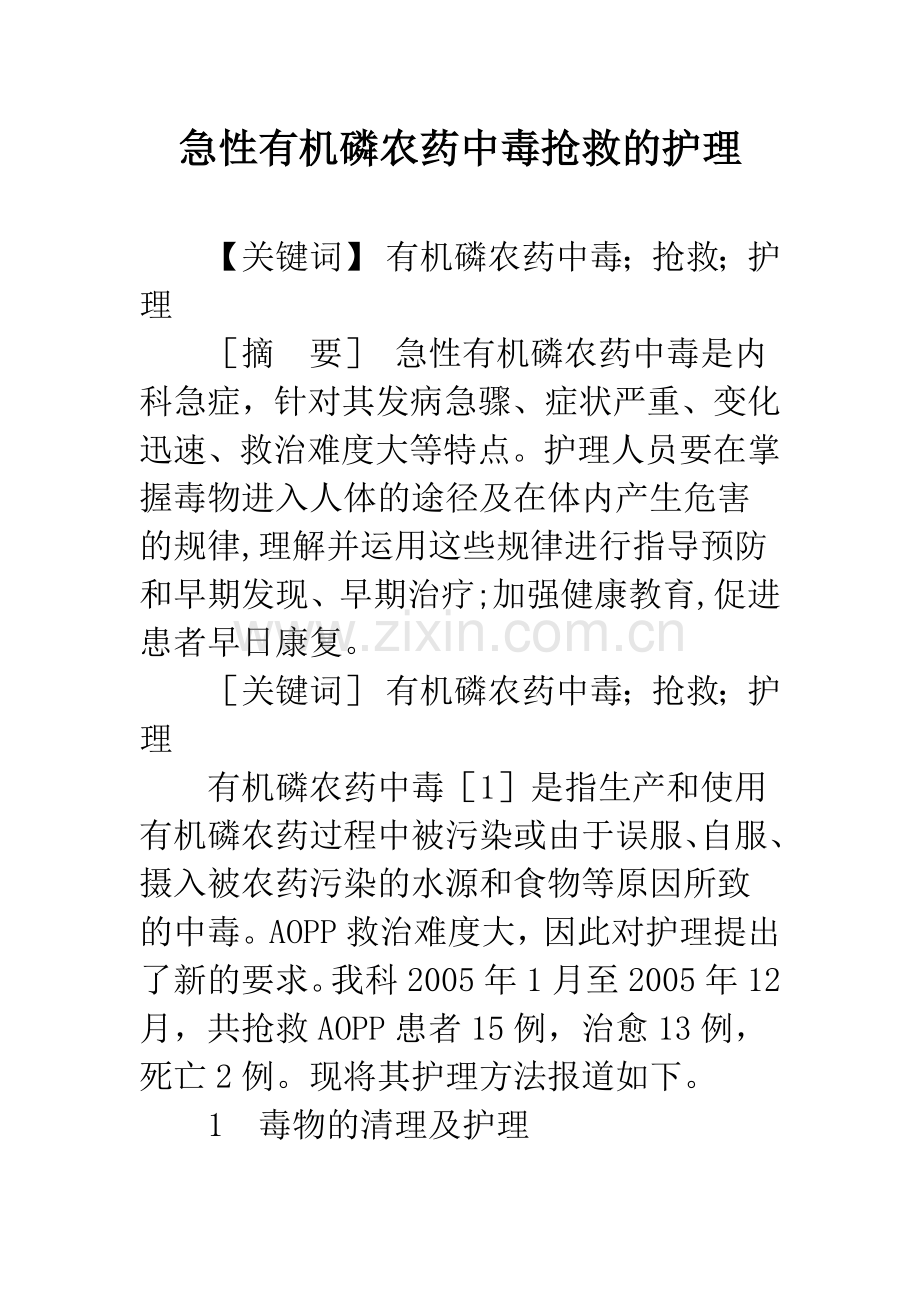 急性有机磷农药中毒抢救的护理.docx_第1页