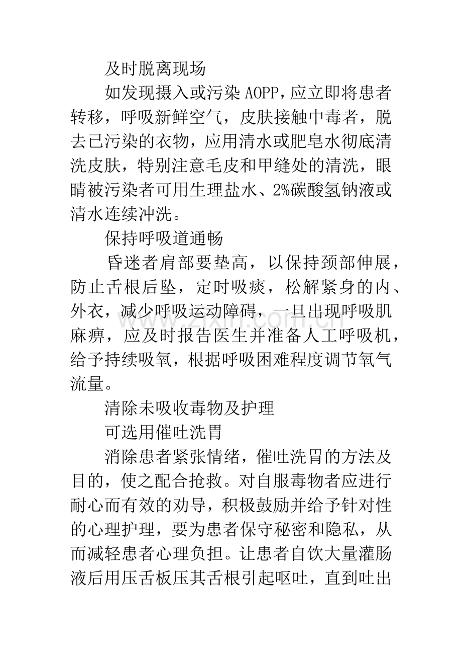 急性有机磷农药中毒抢救的护理.docx_第2页