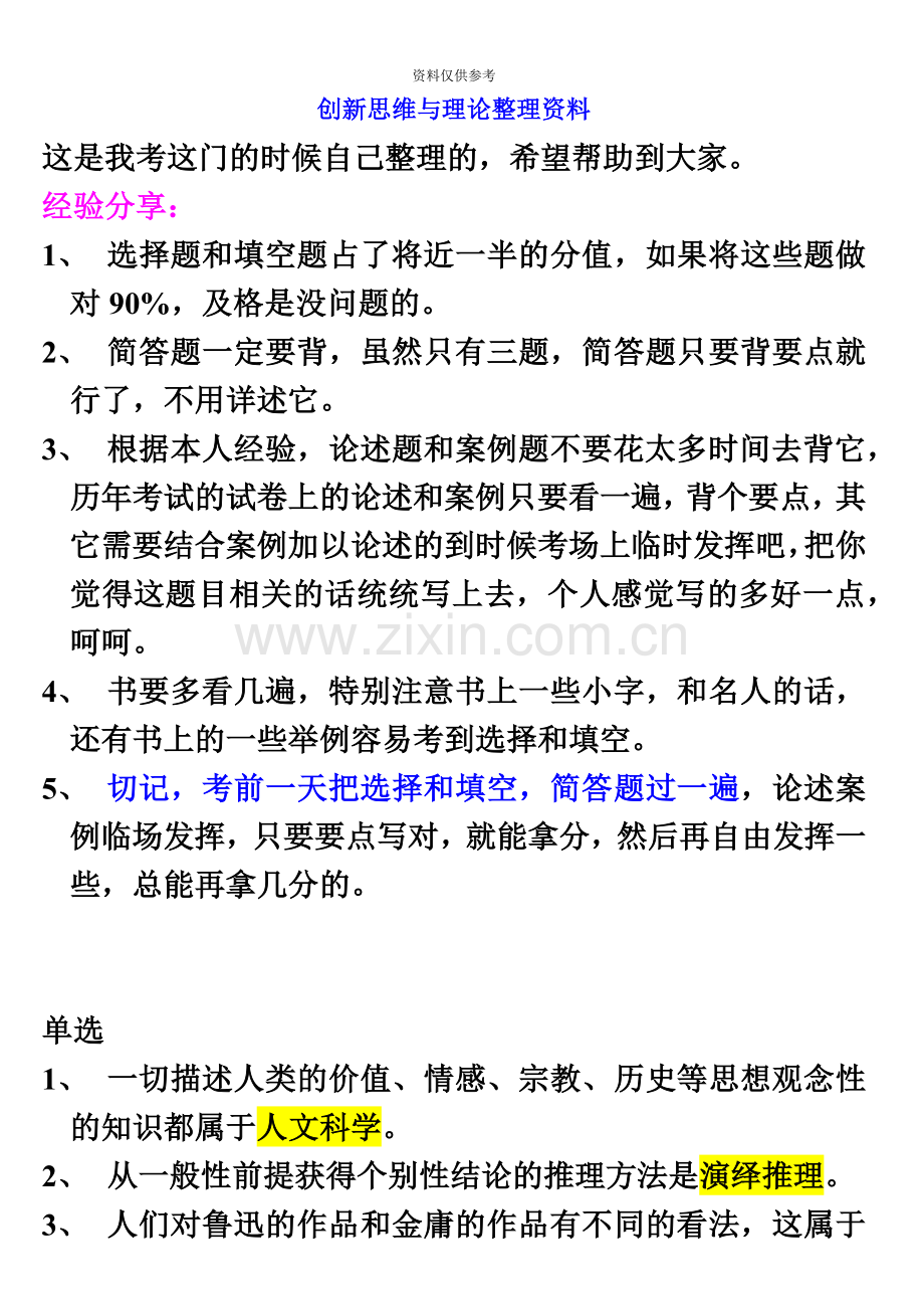 自考创新思维理论与方法整理资料.doc_第2页