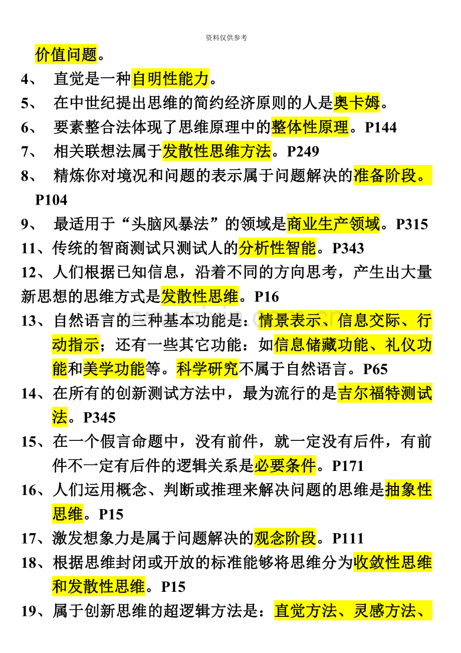 自考创新思维理论与方法整理资料.doc_第3页