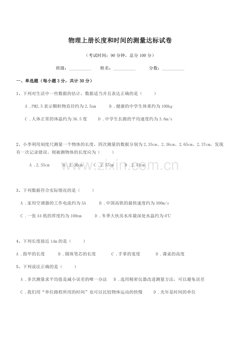 2022年第一学期(八年级)物理上册长度和时间的测量达标试卷.docx_第1页