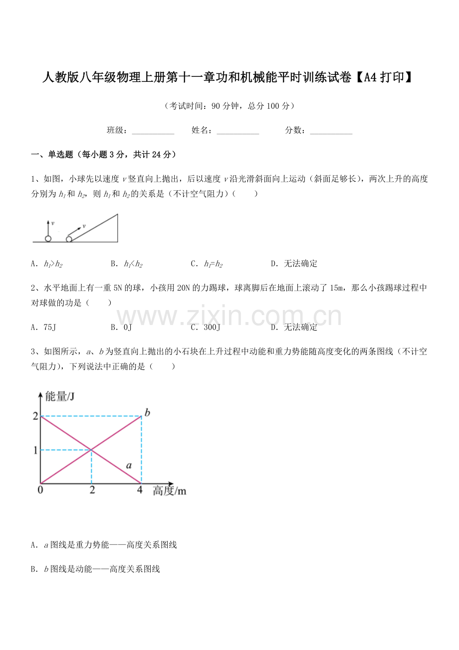 2018年度人教版八年级物理上册第十一章功和机械能平时训练试卷【A4打印】.docx_第1页