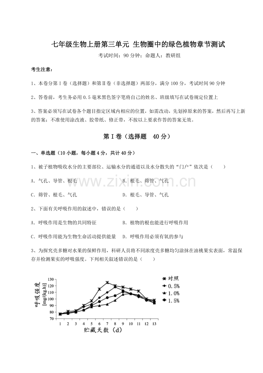 强化训练人教版七年级生物上册第三单元-生物圈中的绿色植物章节测试试题(含答案解析).docx_第1页