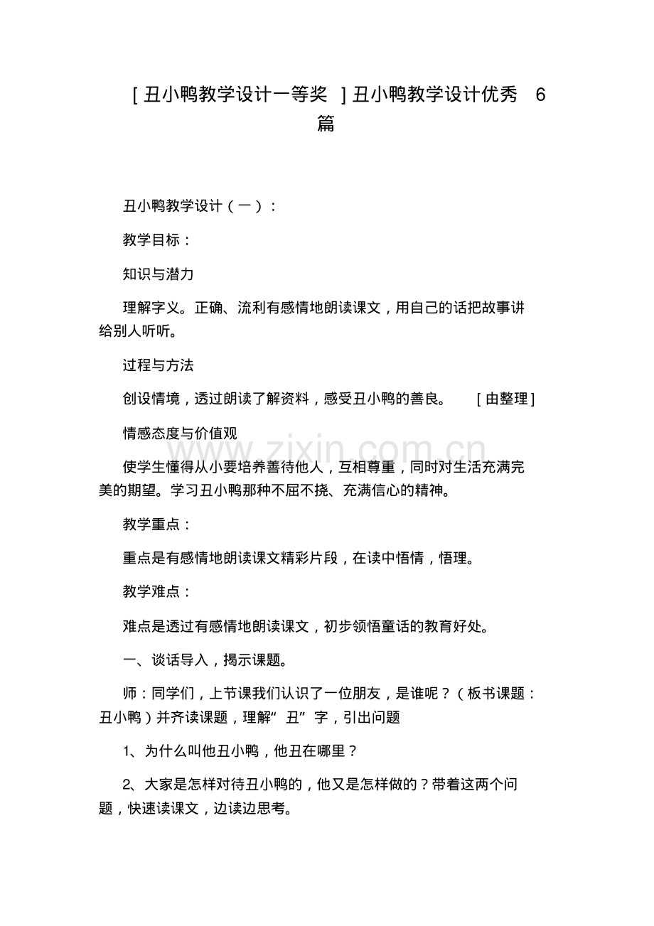 [丑小鸭教学设计一等奖]丑小鸭教学设计优秀6篇.pdf_第1页