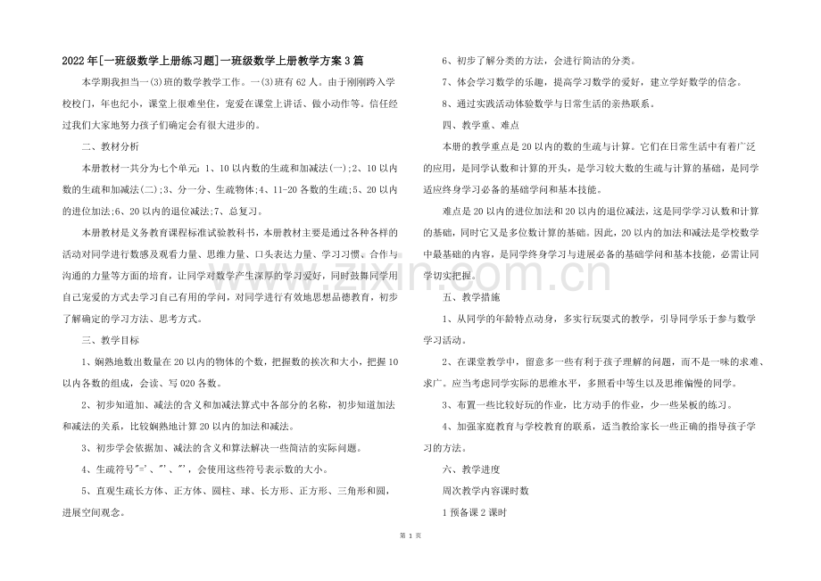 2022年一年级数学上册练习题一年级数学上册教学计划3篇.docx_第1页