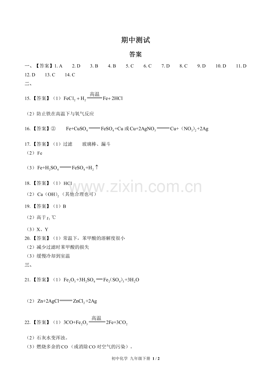 (人教版)初中化学九下-期中测试02-答案.pdf_第1页