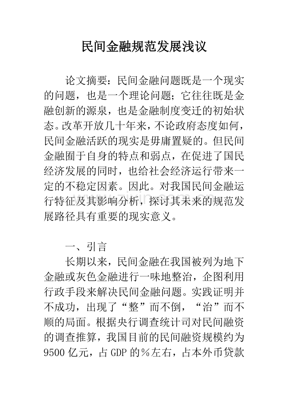 民间金融规范发展浅议.docx_第1页