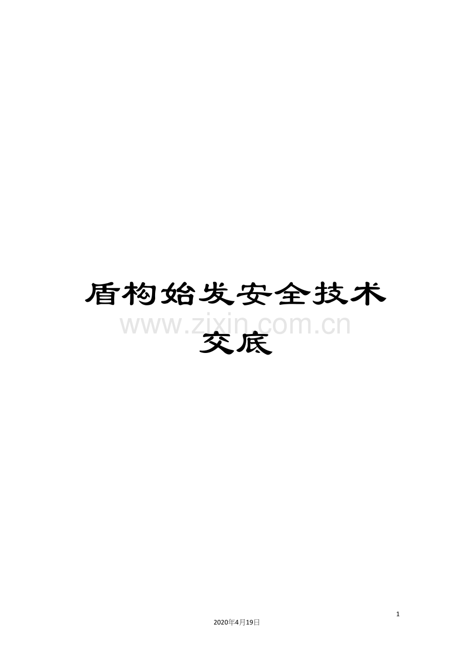 盾构始发安全技术交底.docx_第1页