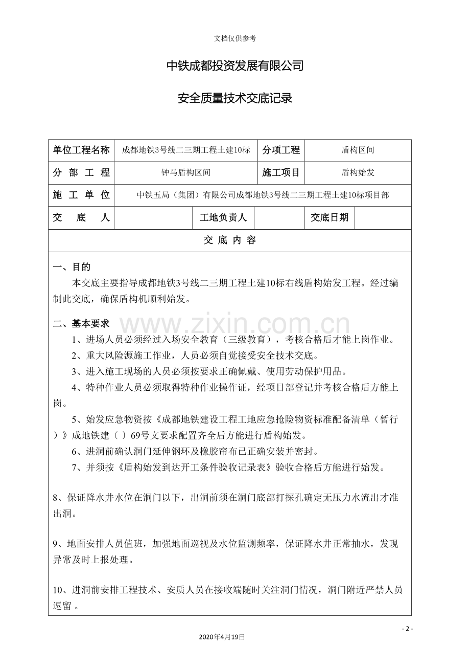 盾构始发安全技术交底.docx_第2页