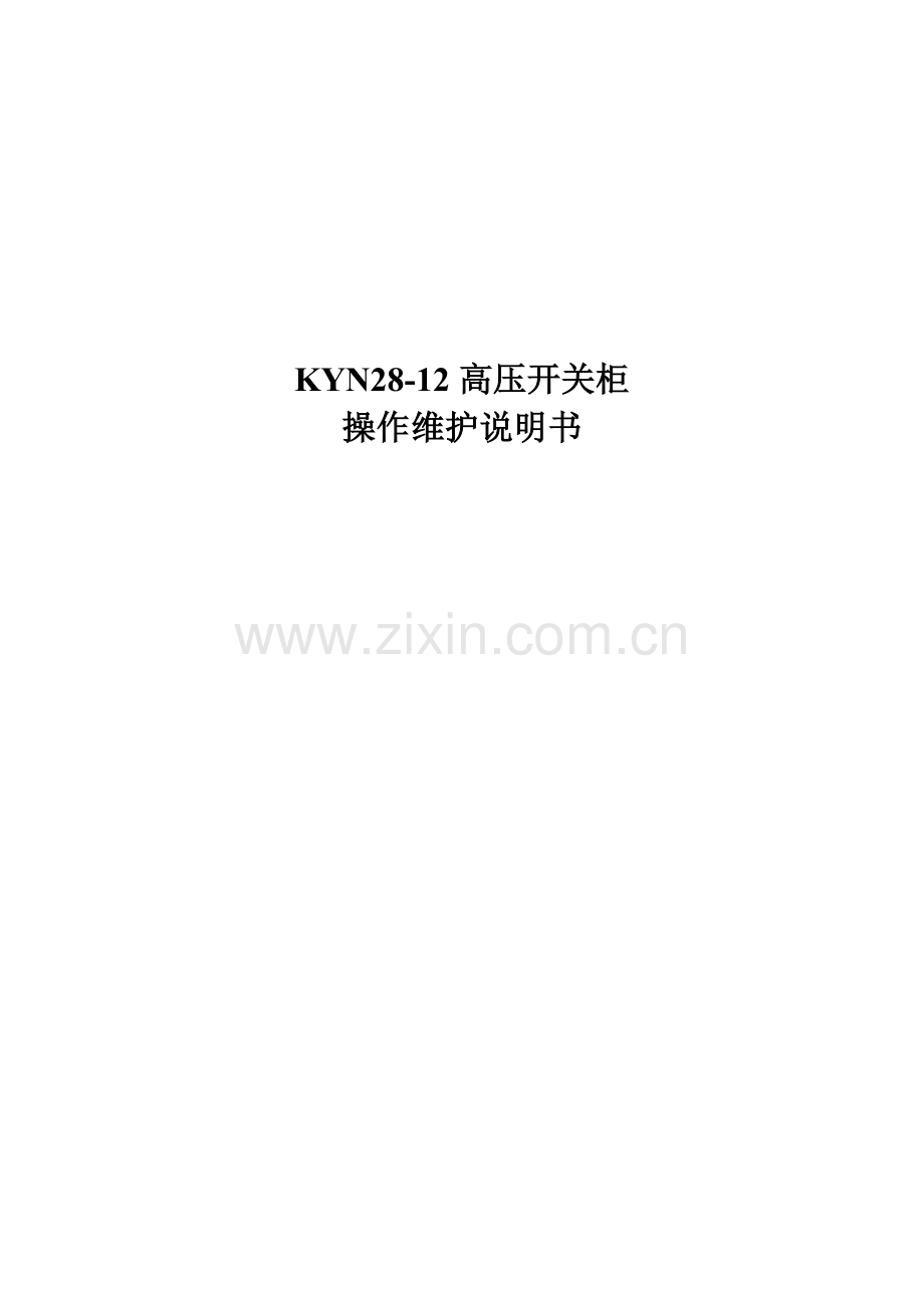 KYN28-12高压开关柜操作维护说明书.doc_第2页