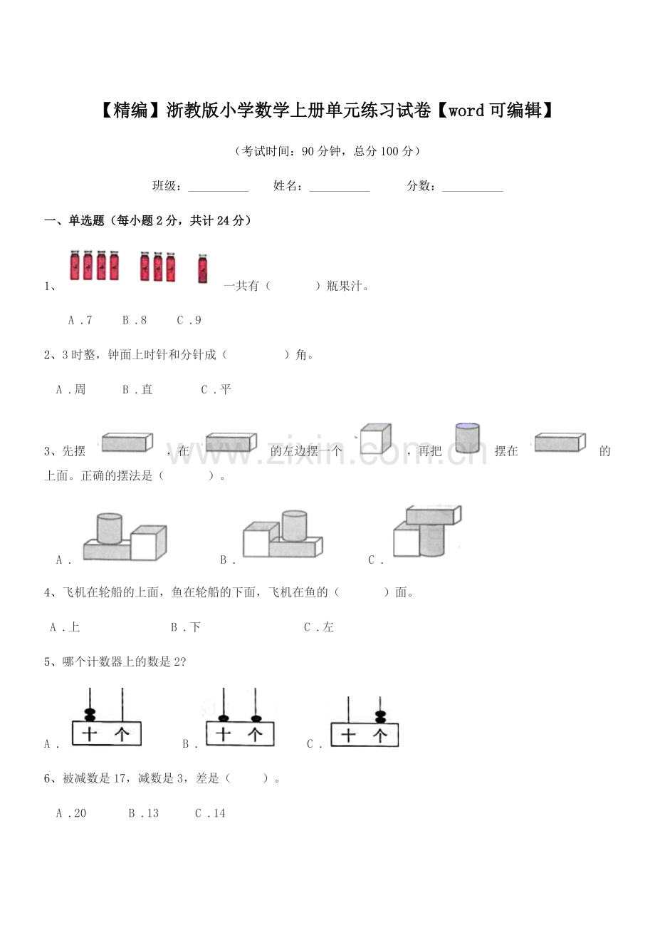 2022年第一学期(一年级)【精编】浙教版小学数学上册单元练习试卷.docx_第1页