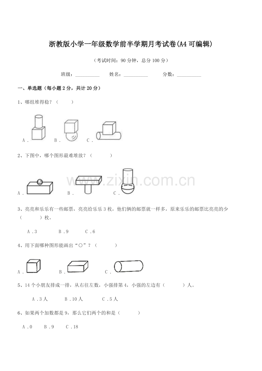 2022年第一学期(一年级)浙教版小学一年级数学前半学期月考试卷(A4可编辑).docx_第1页