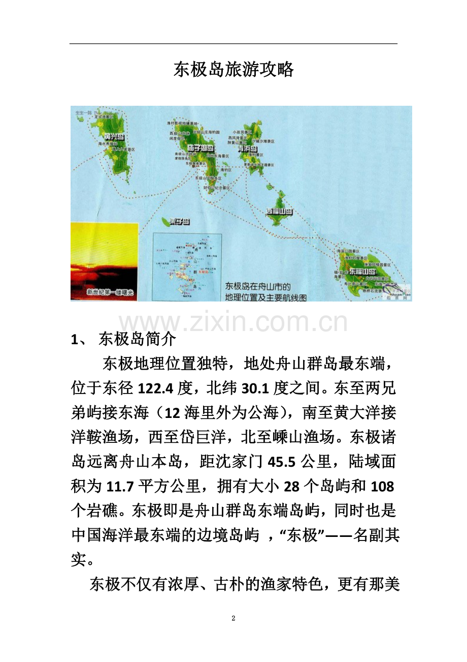 东极旅游攻略.doc_第2页