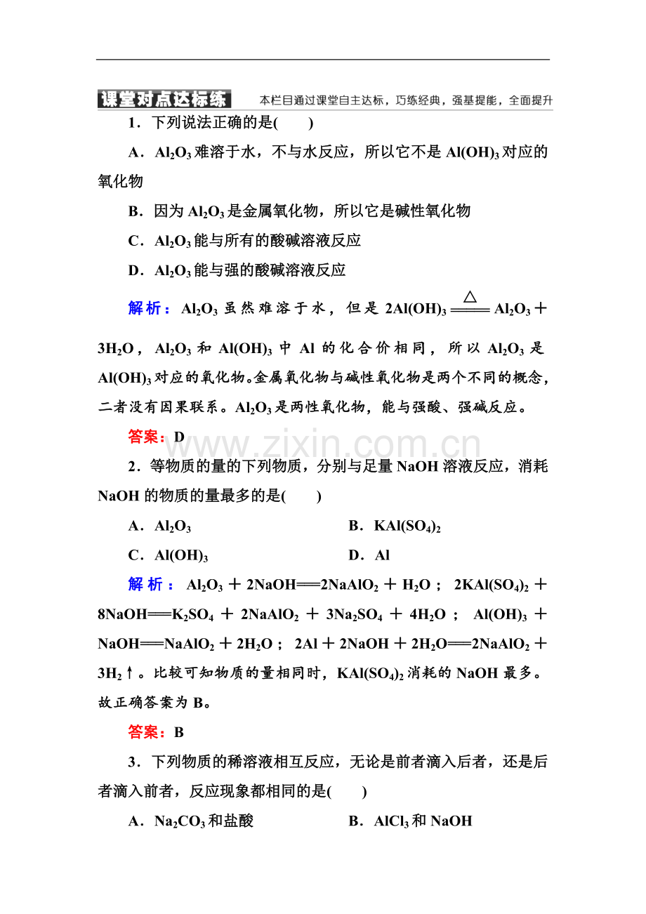 2022-2022学年人教版高中化学必修一课堂达标练：3-2-2铝的重要化合物-Word版含解析.doc_第1页