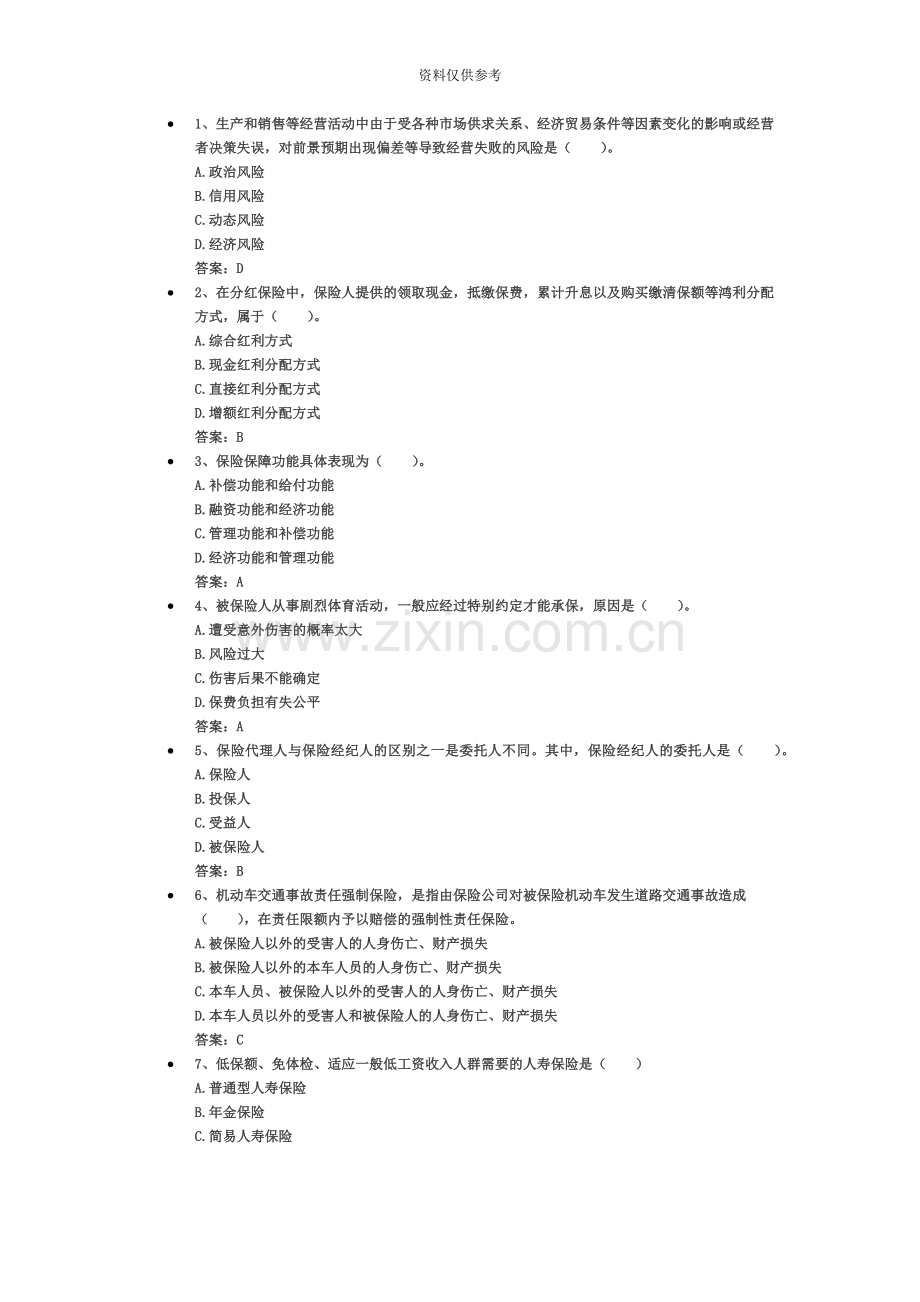 保险代理人资格考试权威模拟卷1.doc_第2页