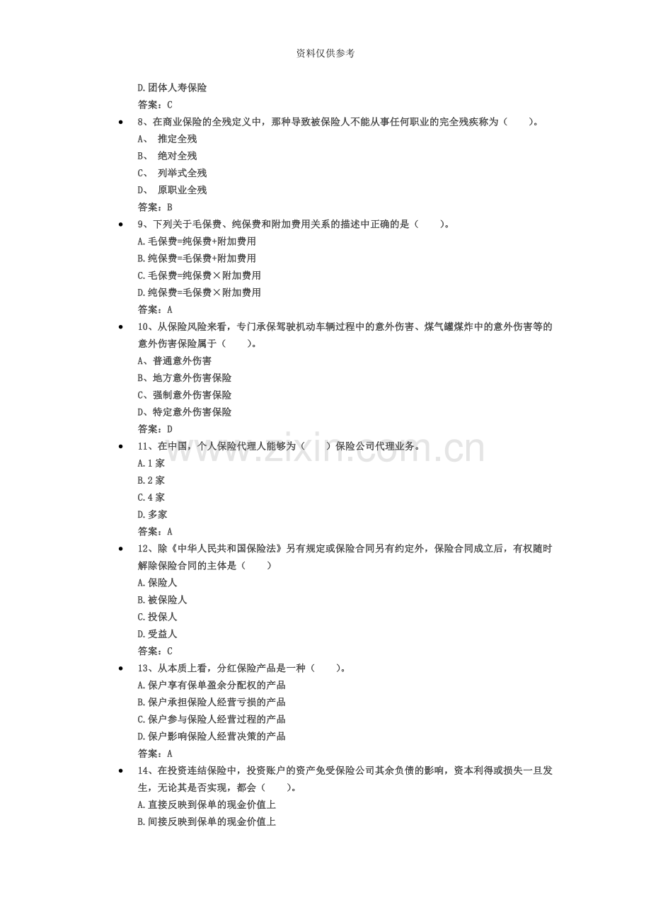 保险代理人资格考试权威模拟卷1.doc_第3页