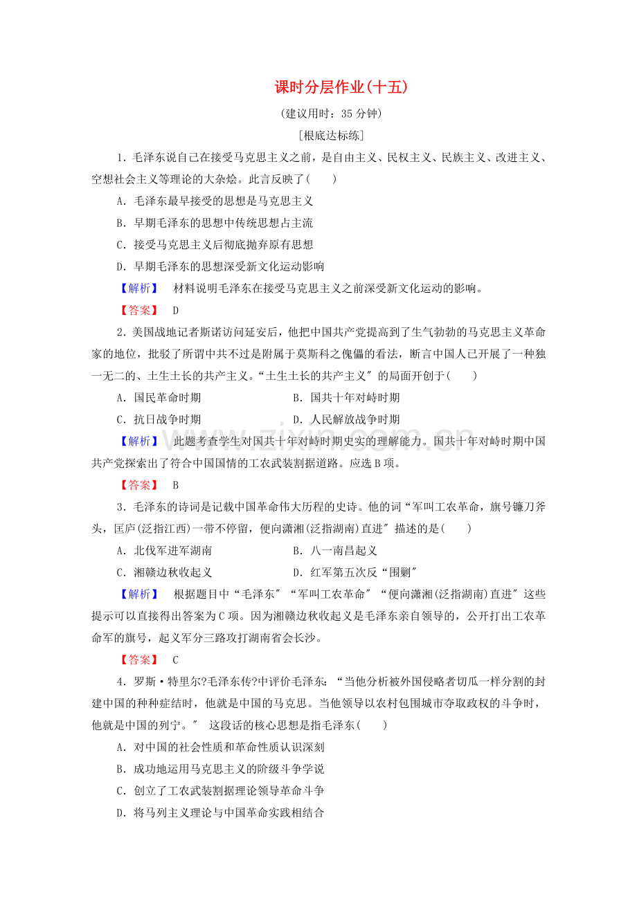 2022-2022学年高中历史课时作业15新中国的缔造者毛泽东岳麓版选修.doc_第1页