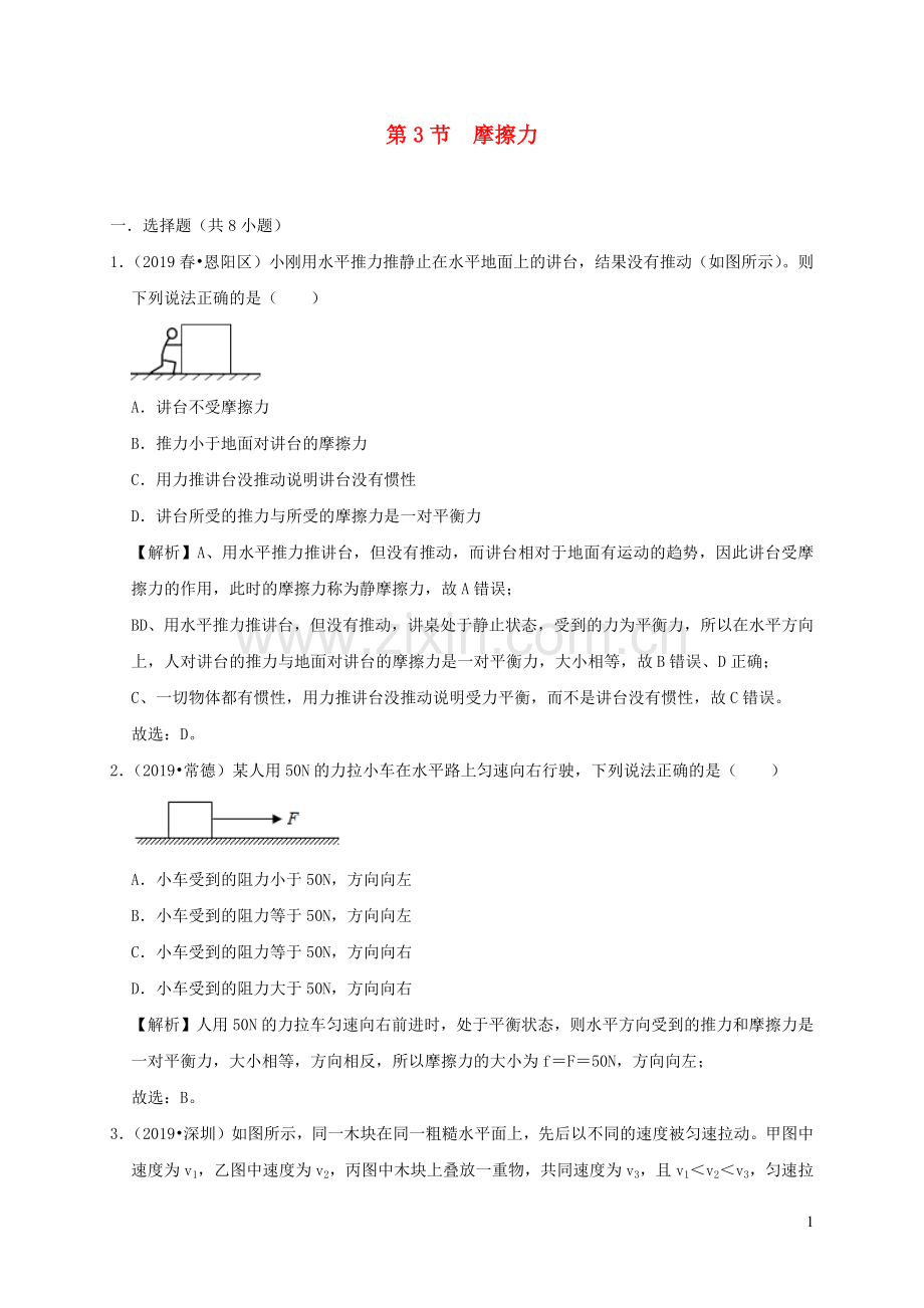 2019_2020学年八年级物理下册8.3摩擦力课时检测含解析新版新人教版.docx_第1页