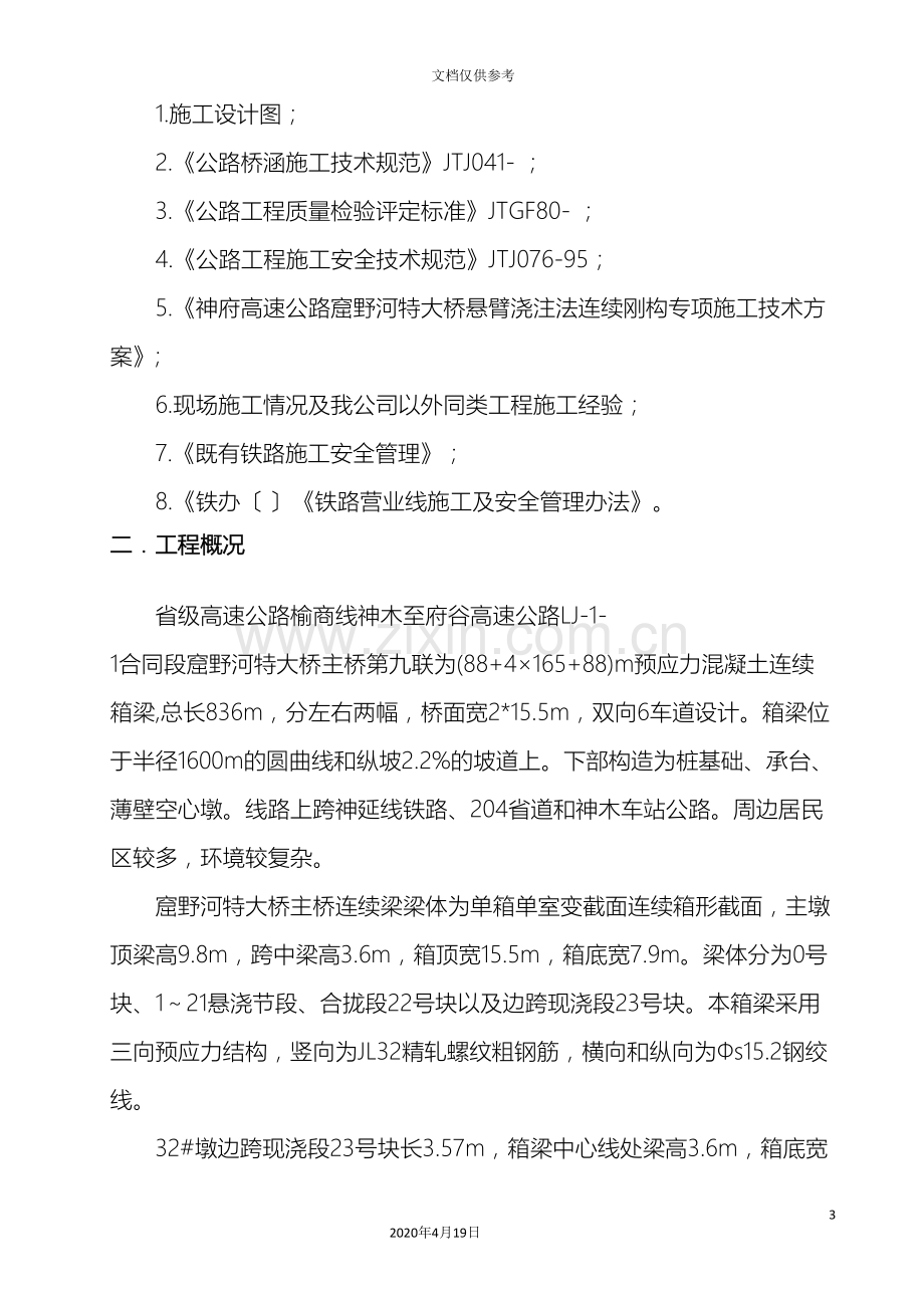 边跨现浇段施工方案.doc_第3页