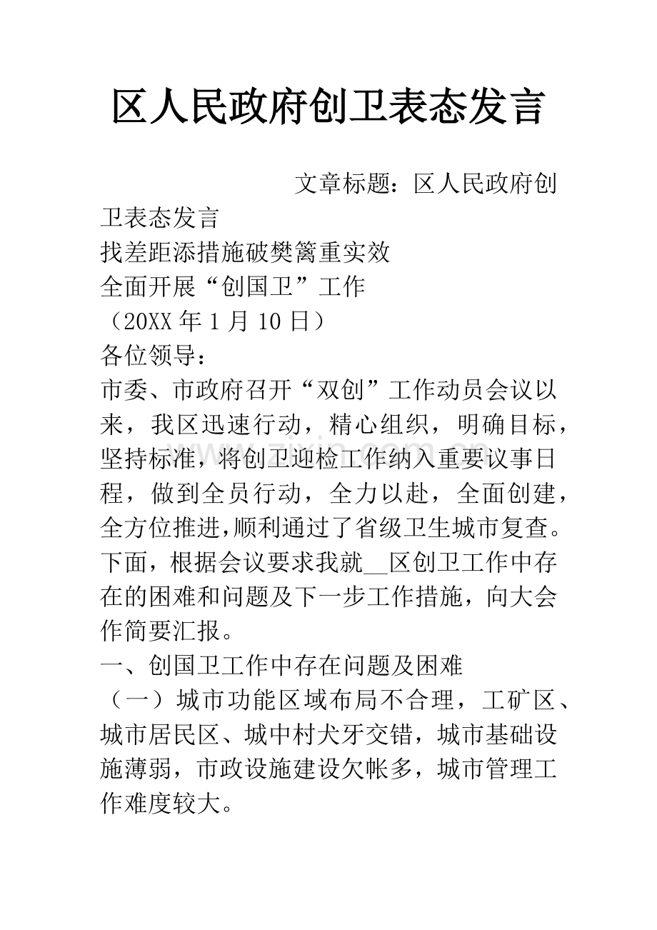 区人民政府创卫表态发言.docx_第1页